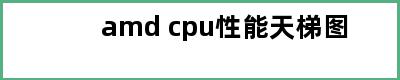 amd cpu性能天梯图